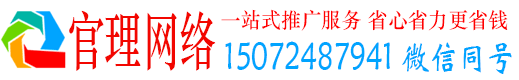 惠来官理网络推广竞价